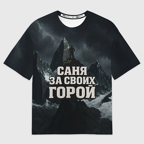 Мужская футболка оверсайз Саня за своих горой / 3D-принт – фото 1