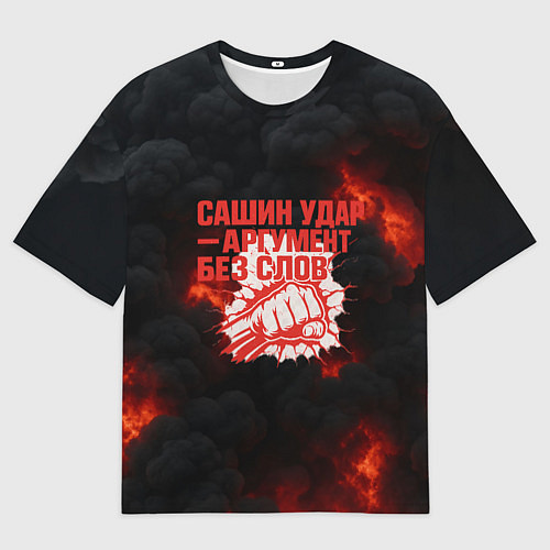 Мужская футболка оверсайз Сашин удар аргумент без слов / 3D-принт – фото 1