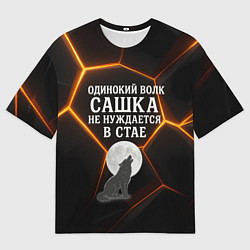 Мужская футболка оверсайз Одинокий волк Сашка не нуждается в стае