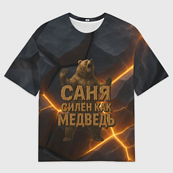 Мужская футболка оверсайз Саня силен как медведь