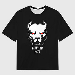 Футболка оверсайз мужская Страха нет - Питбуль и кастет, цвет: 3D-принт