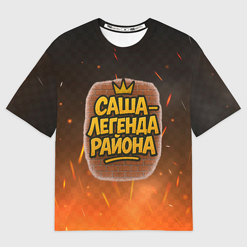 Мужская футболка оверсайз Саня - легенда района / 3D-принт – фото 1