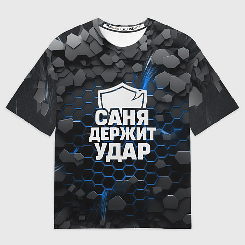 Мужская футболка оверсайз Саня держит удар - щит / 3D-принт – фото 1