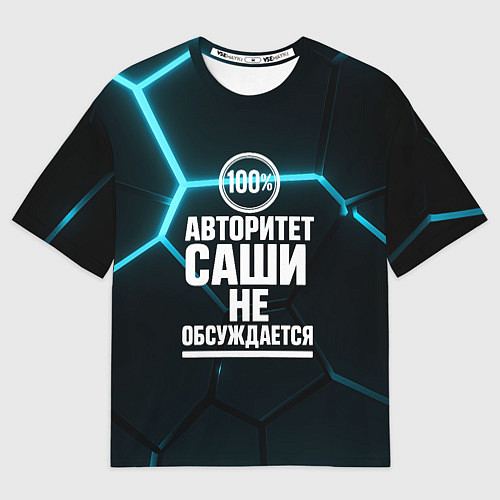Мужская футболка оверсайз Авторитет Саши не обсуждается сто процентов / 3D-принт – фото 1