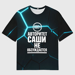 Мужская футболка оверсайз Авторитет Саши не обсуждается сто процентов