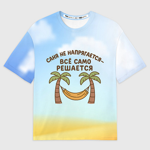 Мужская футболка оверсайз Саня не напрягается - все само решается / 3D-принт – фото 1