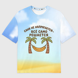 Мужская футболка оверсайз Саня не напрягается - все само решается