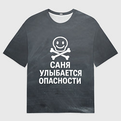 Футболка оверсайз мужская Саня улыбается опасности - череп смайлик, цвет: 3D-принт