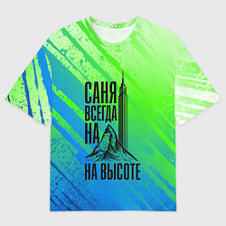 Футболка оверсайз мужская Саня всегда на высоте - горы и небоскреб, цвет: 3D-принт