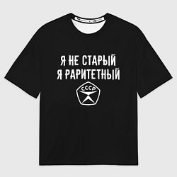 Футболка оверсайз мужская Я не старый - я раритетный, цвет: 3D-принт