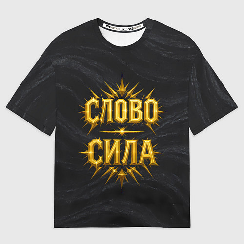 Мужская футболка оверсайз Слово сила / 3D-принт – фото 1
