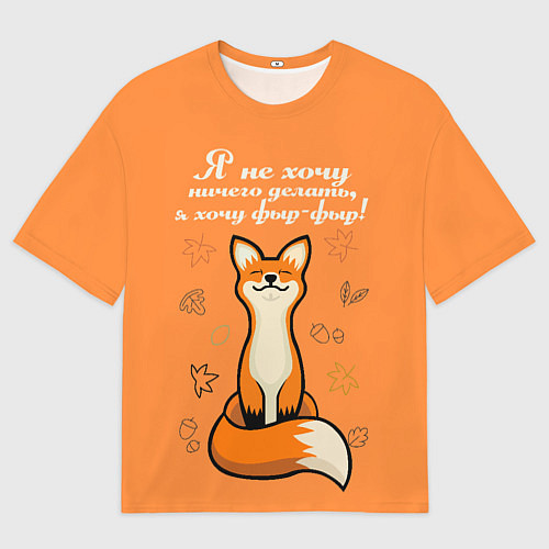 Мужская футболка оверсайз Я не хочу ничего делать - я хочу фыр-фыр / 3D-принт – фото 1