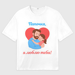Мужская футболка оверсайз Папочка, я люблю тебя