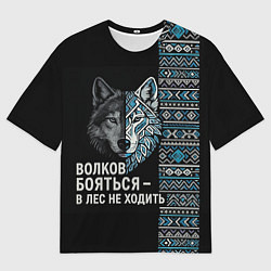 Футболка оверсайз мужская Волков бояться этнические мотивы, цвет: 3D-принт