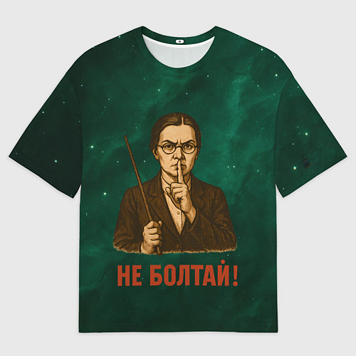 Мужская футболка оверсайз Не болтай - стиль СССР / 3D-принт – фото 1