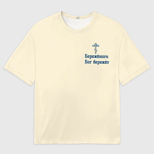 Мужская футболка оверсайз Бережёного бог бережёт / 3D-принт – фото 1