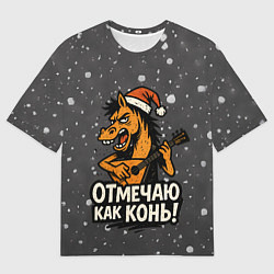 Мужская футболка оверсайз Отмечаю как нонь - Новый год