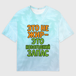 Футболка оверсайз мужская Это не жир - это новогодний запас, цвет: 3D-принт