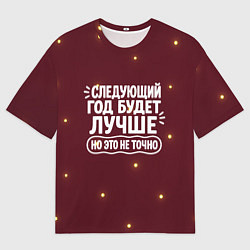 Мужская футболка оверсайз Следующий год будет лучше - но это не точно