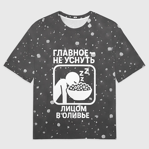 Мужская футболка оверсайз Главное не уснуть лицом в оливье - иконка / 3D-принт – фото 1
