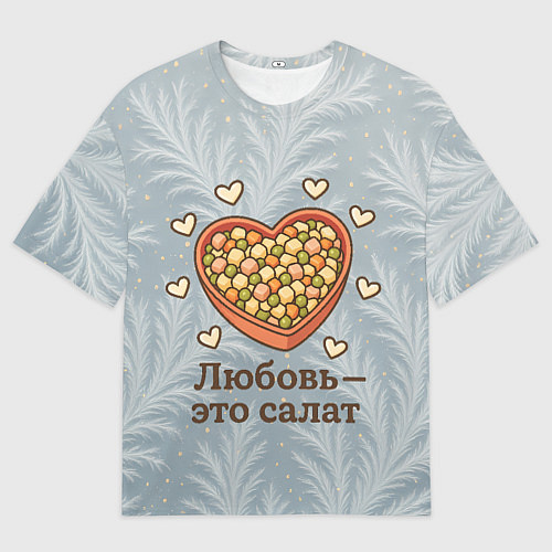 Мужская футболка оверсайз Любовь - это салат Оливье / 3D-принт – фото 1