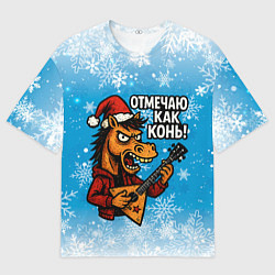 Мужская футболка оверсайз Отмечаю как конь 2026