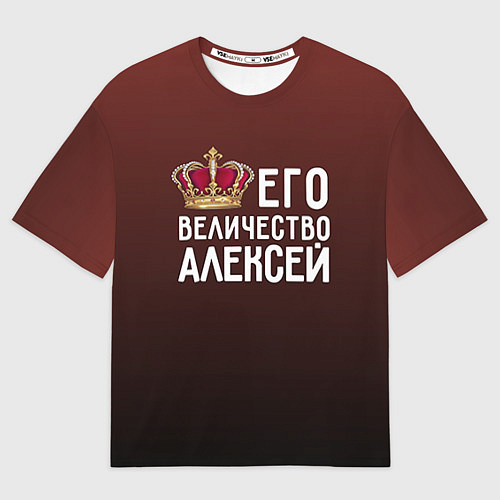 Мужская футболка оверсайз Его величество Алексей / 3D-принт – фото 1