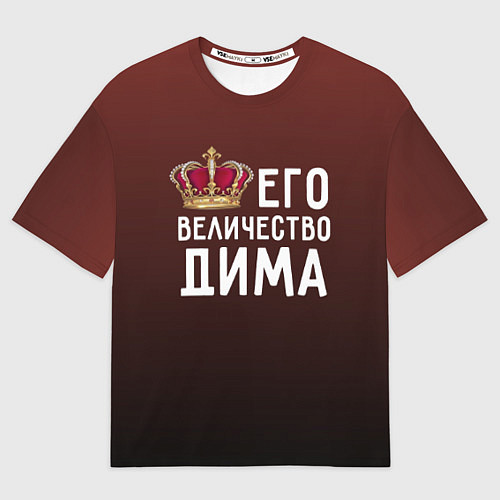 Мужская футболка оверсайз Его величество Дима / 3D-принт – фото 1