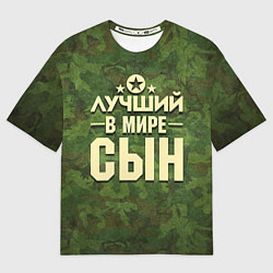 Футболка оверсайз мужская Лучший в мире сын, цвет: 3D-принт