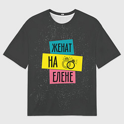 Мужская футболка оверсайз Жена Елена
