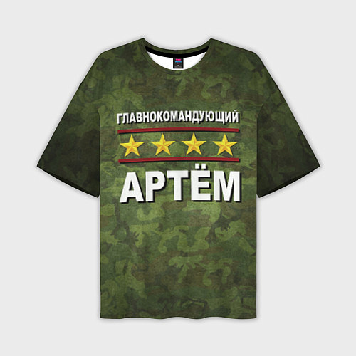 Мужская футболка оверсайз Главнокомандующий Артём / 3D-принт – фото 1