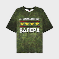 Мужская футболка оверсайз Главнокомандующий Валера