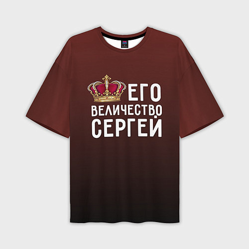 Мужская футболка оверсайз Его величество Сергей / 3D-принт – фото 1