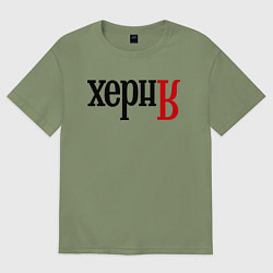 Футболка оверсайз мужская Херня, цвет: авокадо