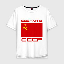 Мужская футболка оверсайз Сделан в СССР