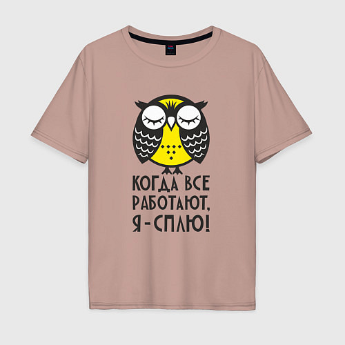 Мужская футболка оверсайз Сова: когда все работаю / Пыльно-розовый – фото 1