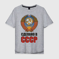 Мужская футболка оверсайз Сделано в СССР