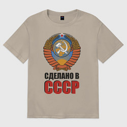 Футболка оверсайз мужская Сделано в СССР, цвет: миндальный