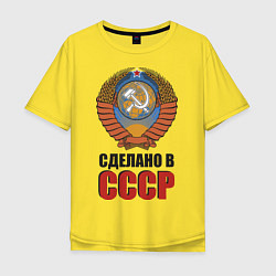 Футболка оверсайз мужская Сделано в СССР, цвет: желтый