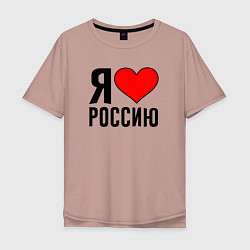 Мужская футболка оверсайз Я люблю Россию