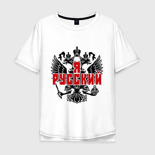 Мужская футболка оверсайз Я Русский: герб / Белый – фото 1