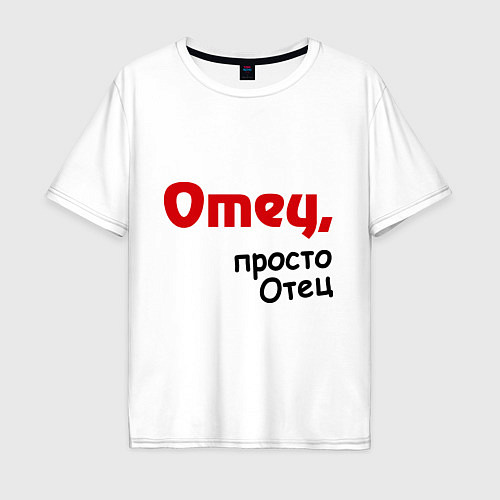 Мужская футболка оверсайз Отец,просто Отец / Белый – фото 1