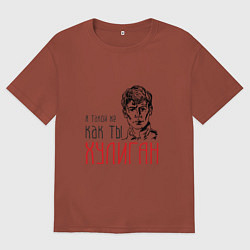 Футболка оверсайз мужская Хулиган Есенин, цвет: кирпичный