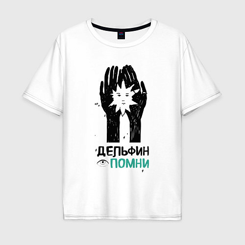 Мужская футболка оверсайз Дельфин: Помни / Белый – фото 1