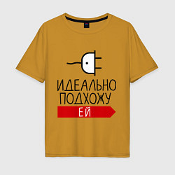 Футболка оверсайз мужская Идеально подхожу ей, цвет: горчичный