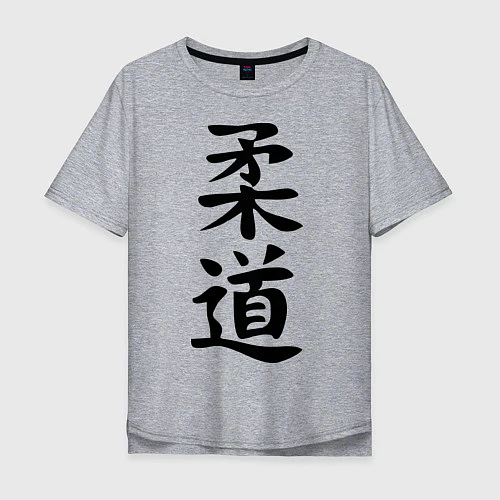 Мужская футболка оверсайз Дзюдо: иероглиф / Меланж – фото 1