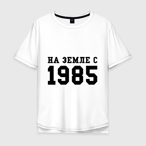 Мужская футболка оверсайз На Земле с 1985 / Белый – фото 1