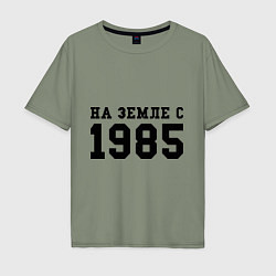 Мужская футболка оверсайз На Земле с 1985