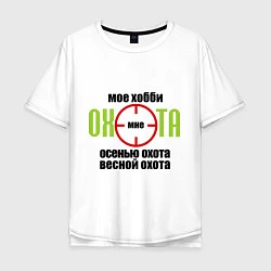 Мужская футболка оверсайз Мое хобби охота