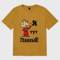 Мужская футболка оверсайз Я тут главный